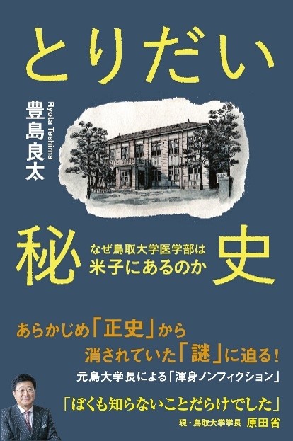 とりだい秘史