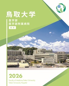 医学部病院概要2026 表紙
