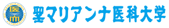 聖マリアンナ医科大学ロゴ