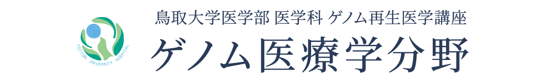 鳥取大学医学部 ゲノム医療学分野