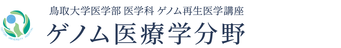 鳥取大学医学部 ゲノム医療学分野