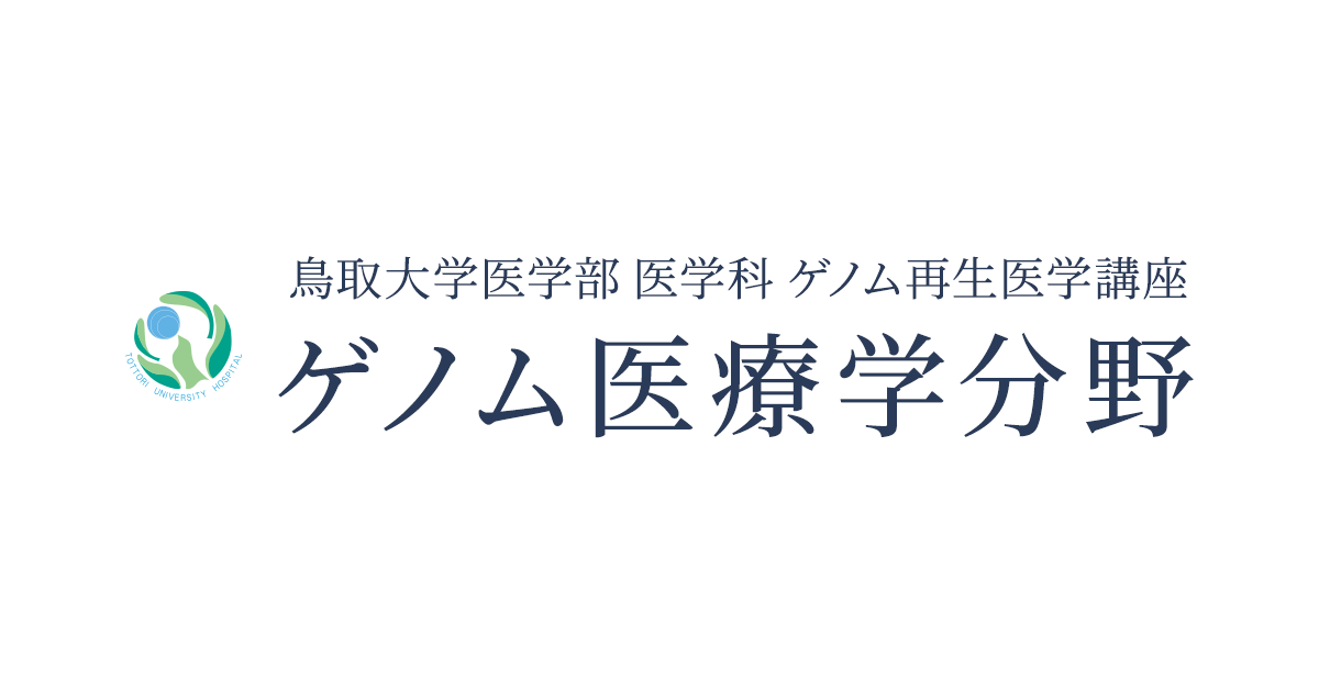 アクセス | 鳥取大学医学部 ゲノム医療学分野