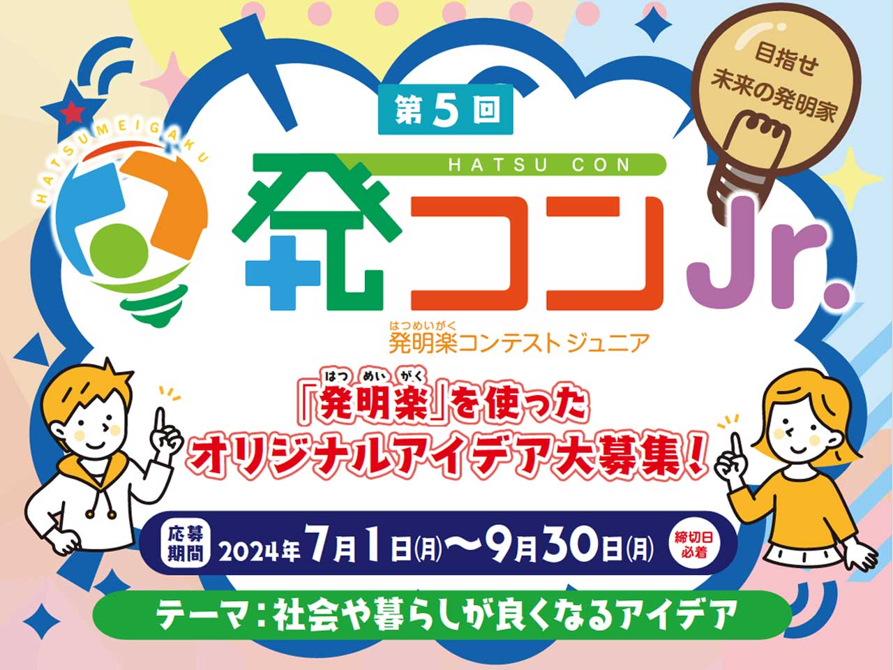 第5回「発コンJr.」オリジナルアイデア大募集! 2024年7月1日(月)～2024年9月30日(月)（締切日必着）