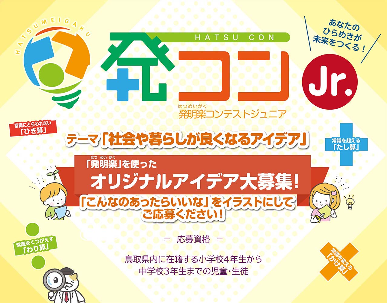 令和８年度　第７回「発コンＪｒ.」 発明楽（はつめいがく）を使ったオリジナルアイデアを募集します！！