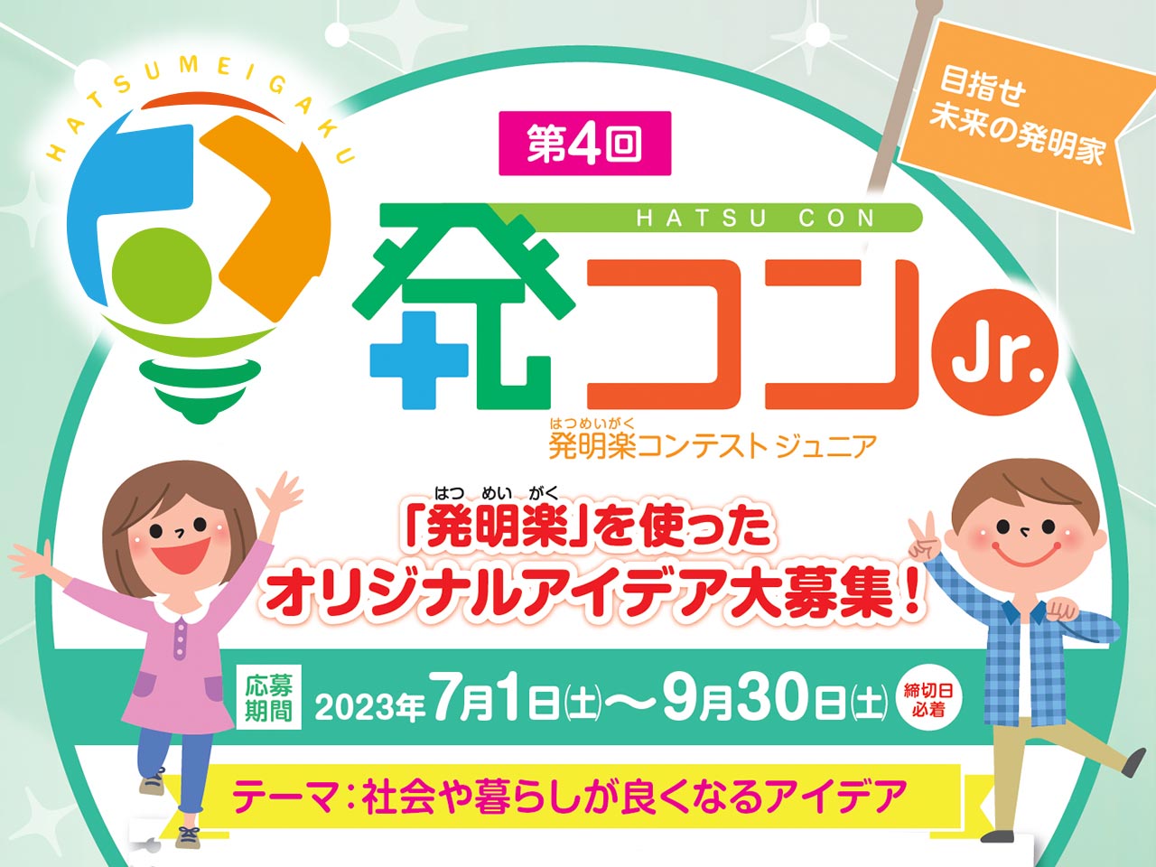 第4回「発コンJr.」オリジナルアイデア大募集! 2023年7月1日(土)～2022年9月30日(土)（締切日必着）