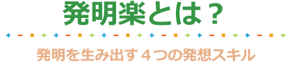 発明楽とは？ 発明を生み出す4つの発想スキル