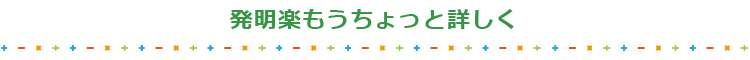 「発明楽」もうちょっと詳しく