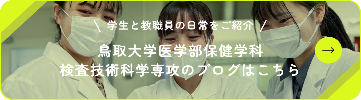 学生と教職員の日常をご紹介！鳥取大学医学部保健学科 検査技術科学専攻のブログはこちら