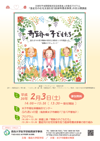 300203 市民公開講座「奇跡の子どもたち」ちらし画像