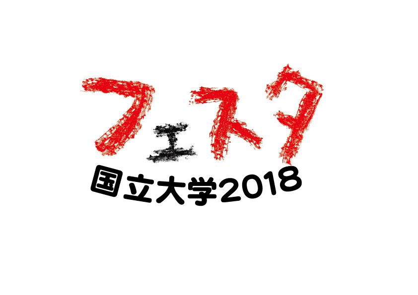 大学フェスタロゴ