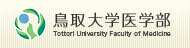 鳥取大学医学部