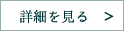 詳細を見る