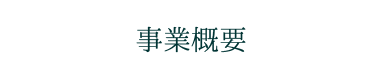 事業概要