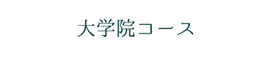 大学院教育プログラムコース希望の方