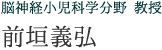 脳神経小児科長 前垣義弘