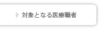 対象となる医療識者