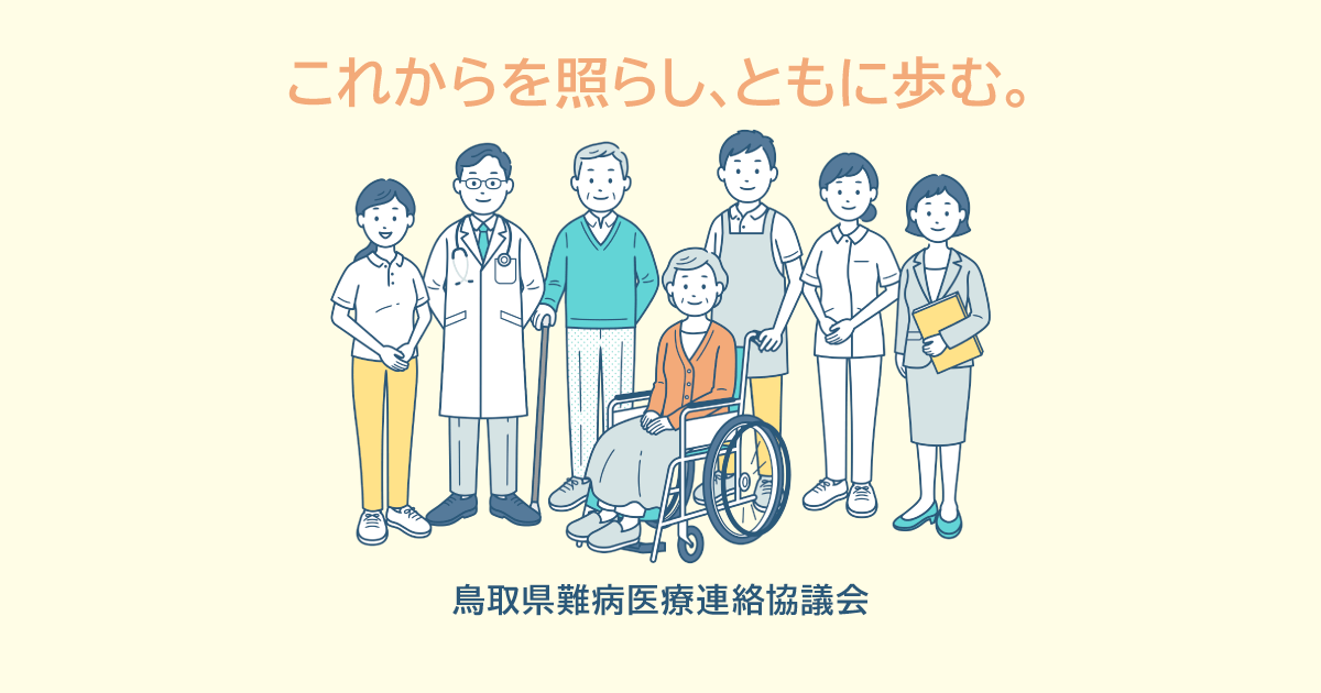 難病とは | 鳥取県難病医療連絡協議会