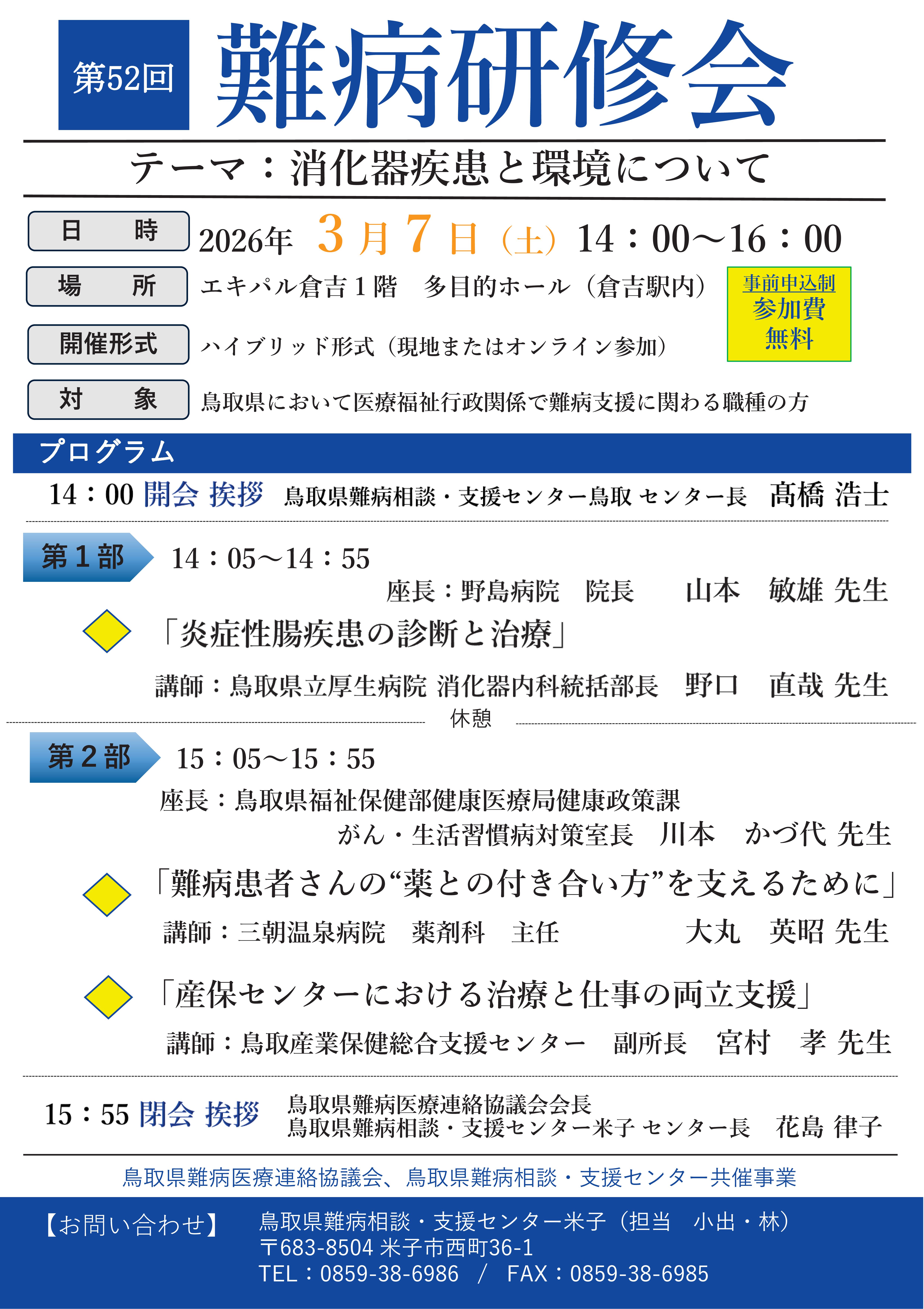 第52回難病研修会チラシ表面