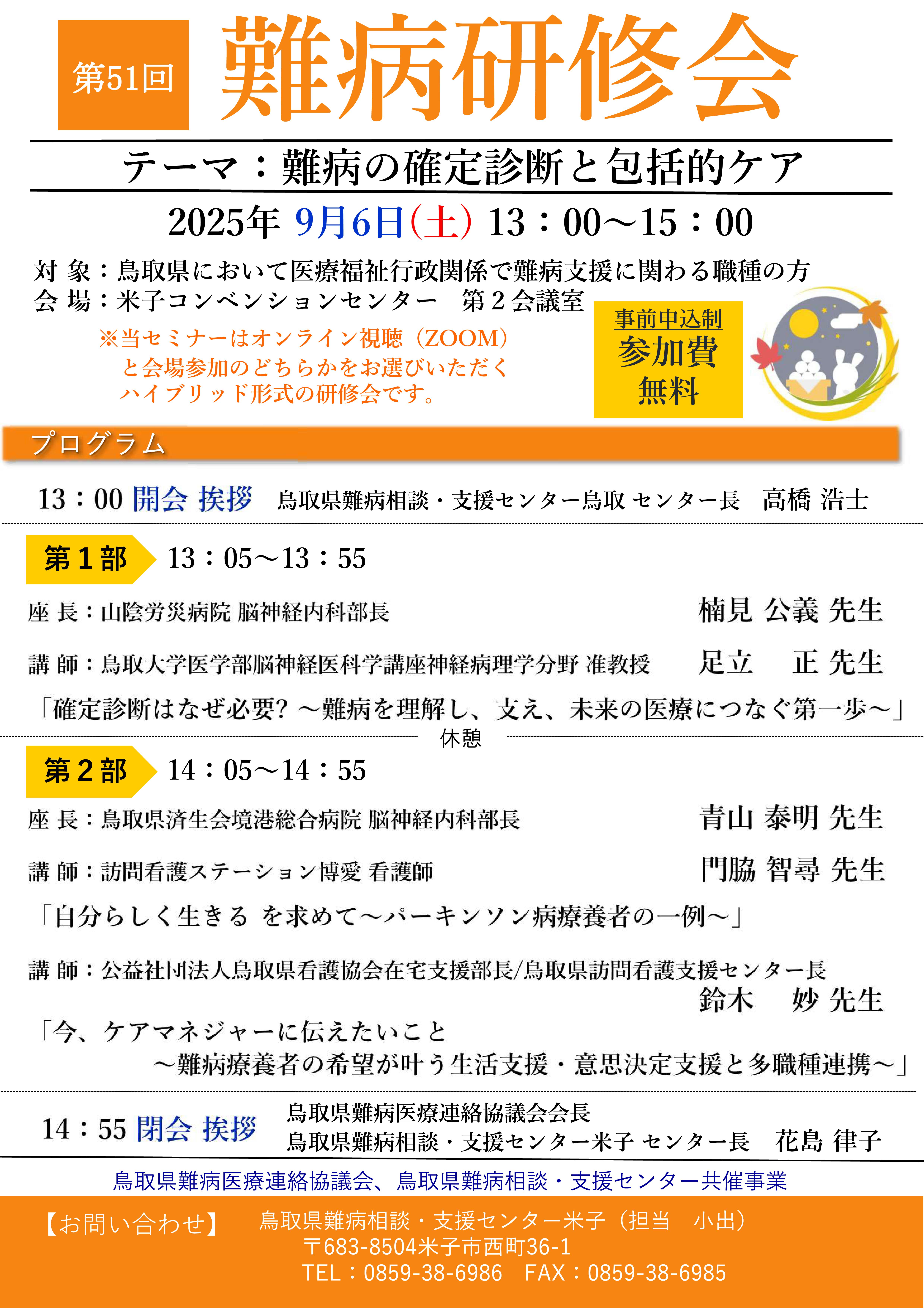 第51回難病研修会プログラム表面