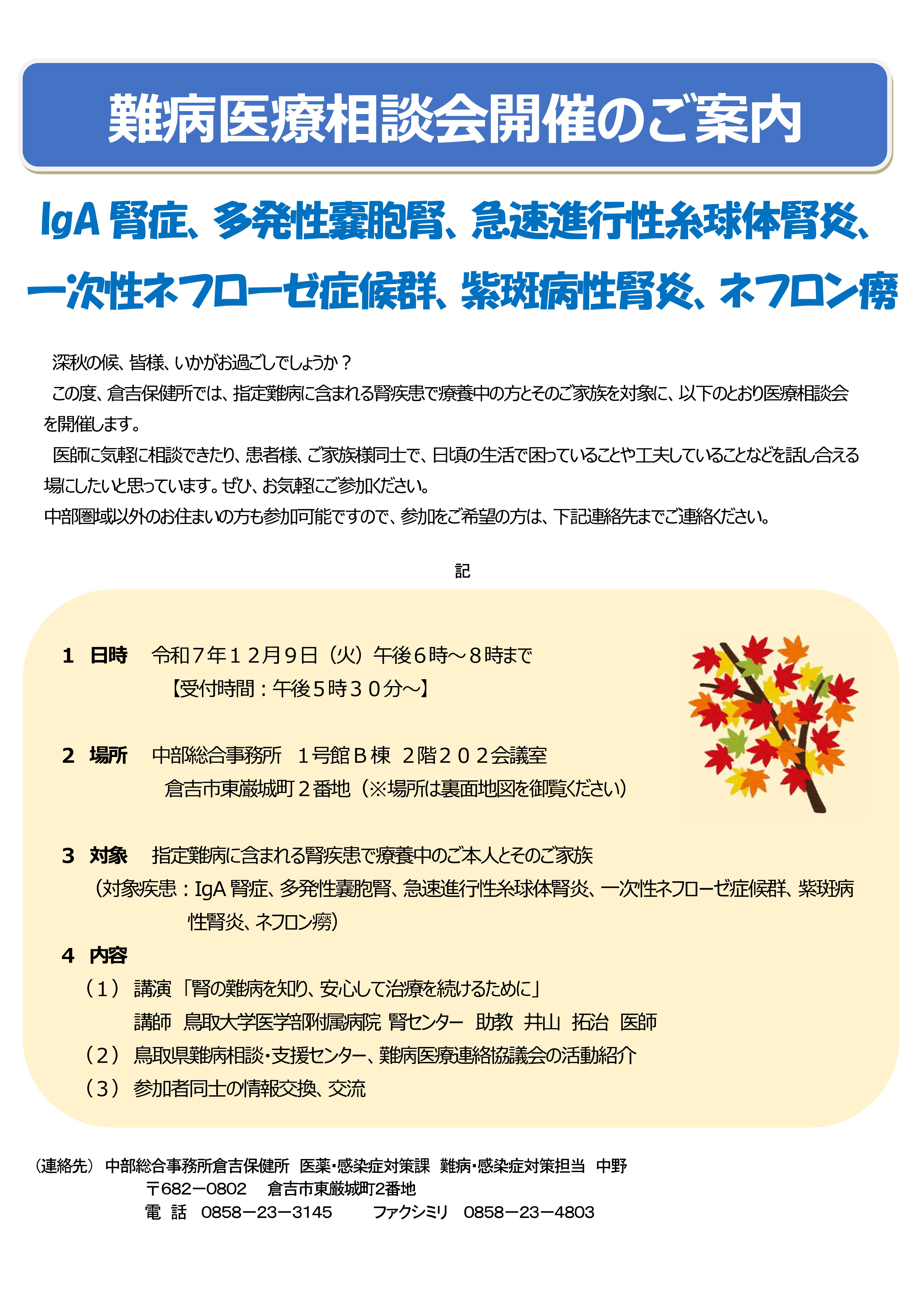 令和7年度12月9日倉吉保健所医療相談会チラシ表面