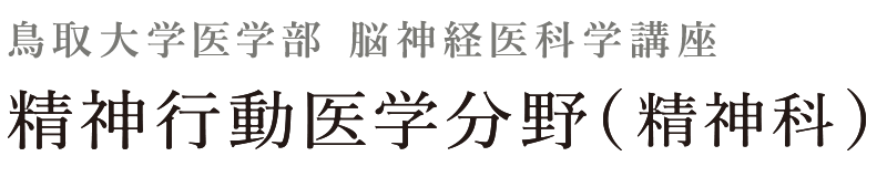 鳥取大学医学部 脳神経医科学講座 精神行動医学分野(精神科)