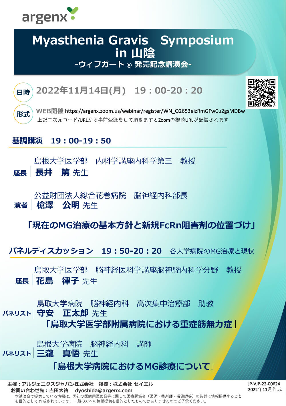 Myasthenia Gravis Symposium in 山陰