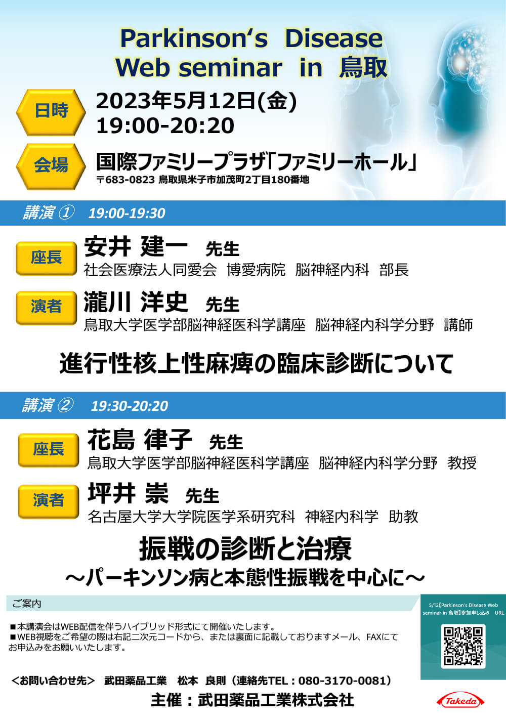 Parkinsons Disease Web seminar in 鳥取01