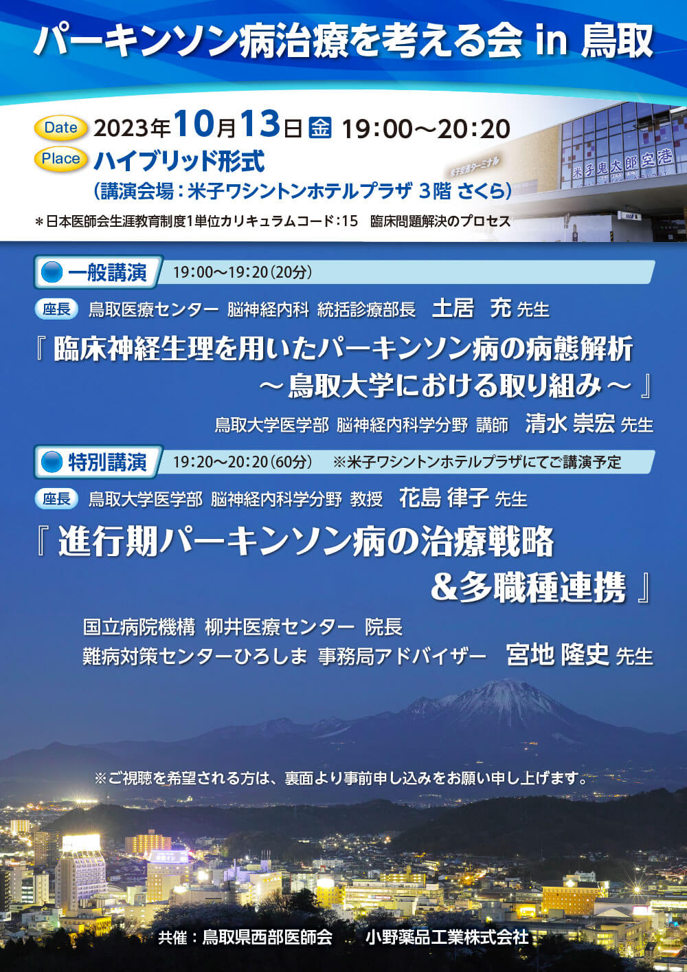 パーキンソン病治療を考える会 in 鳥取01