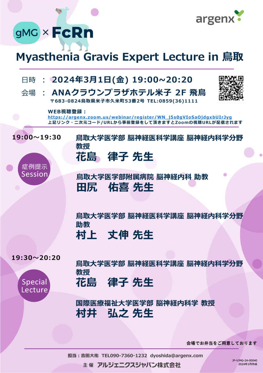 Myasthenia Gravis Expert Lecture in 鳥取
