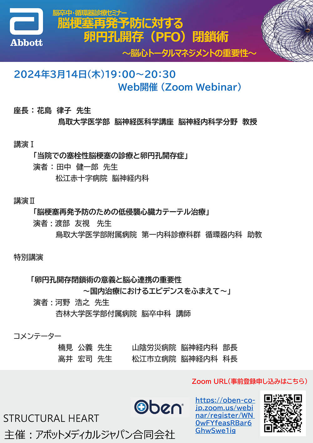 脳卒中・循環器診療セミナー 脳梗塞再発予防に対する卵円孔開存（PFO）閉鎖術 ～脳心トータルマネジメントの重要性～