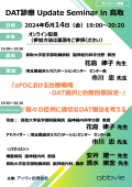 DAT診療　Update Seminar