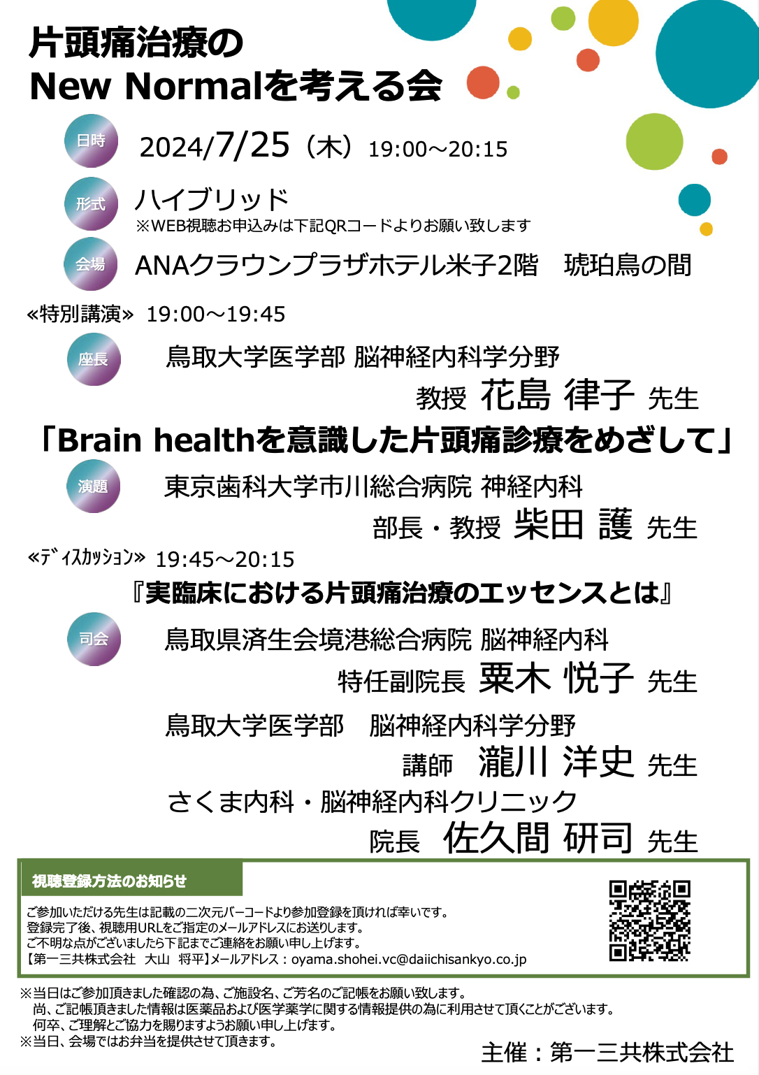 片頭痛治療のNew Normalを考える会①