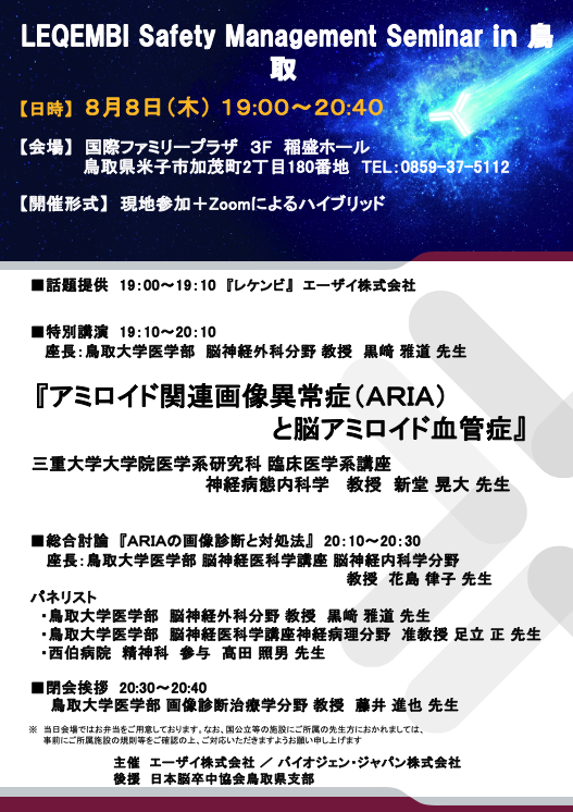 LEQEMBI Safety Management Seminar in 鳥取