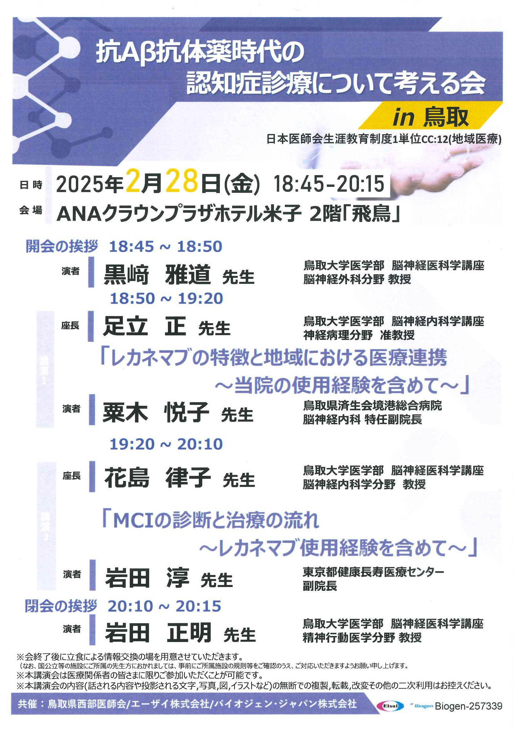 抗Ａβ抗体薬時代の認知症診療について考える会　ｉｎ鳥取