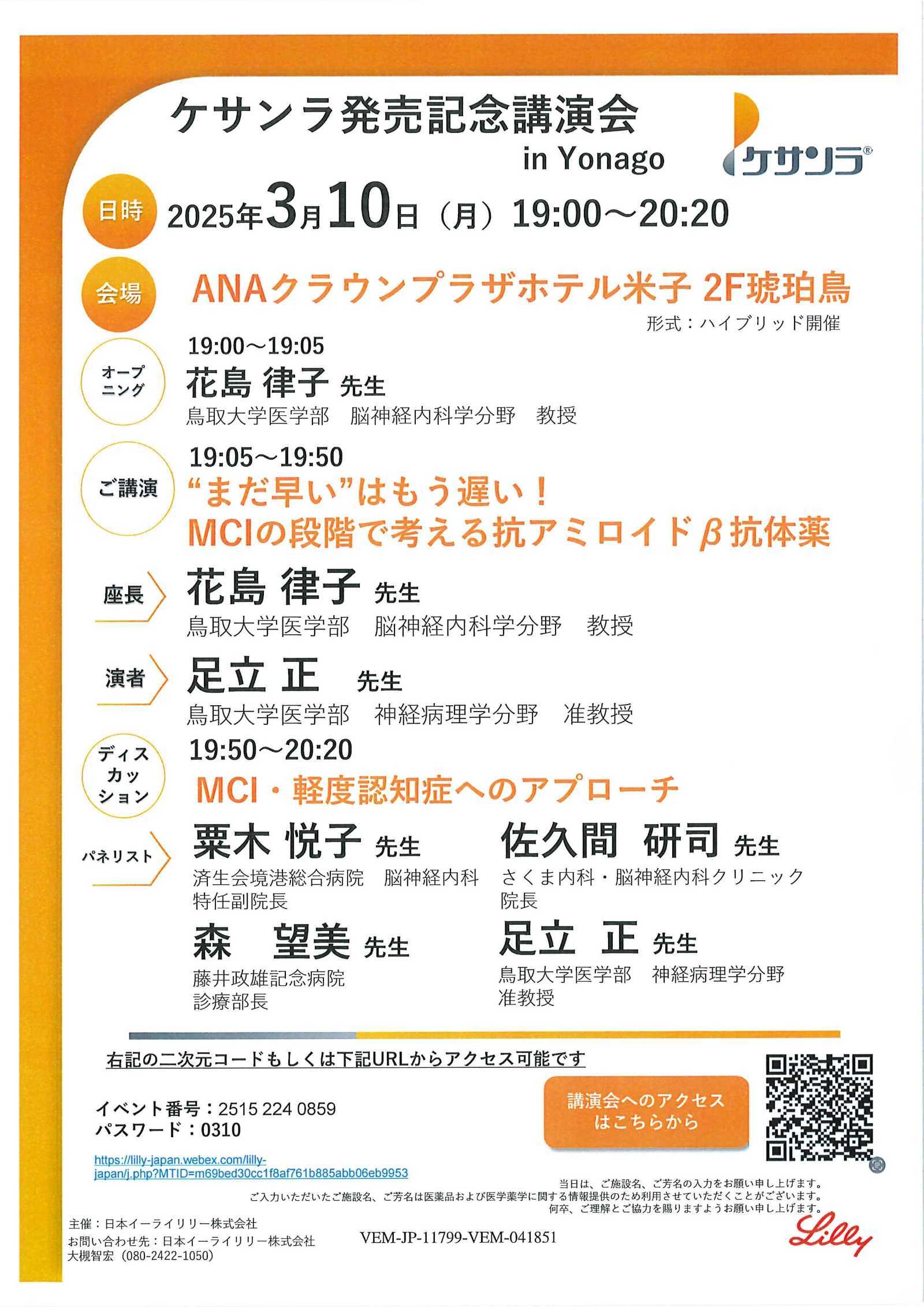 ケサンラ発表記念講演会 in Yonago