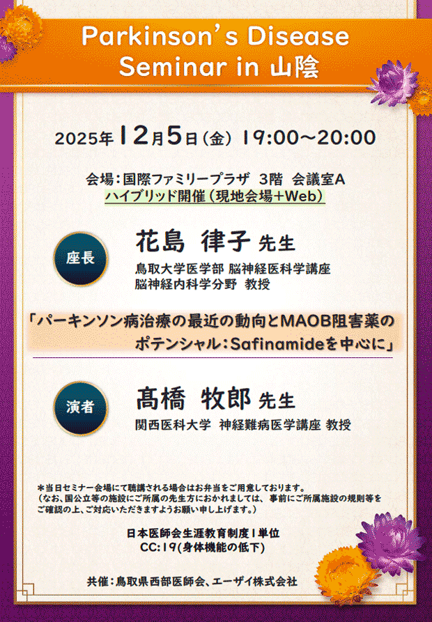 鳥取県医師会、エーザイ(株) Parkinson’s Disease Seminar in 山陰01