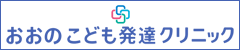 おおの医院・こども発達クリニック