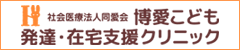 博愛こども発達・在宅支援クリニック