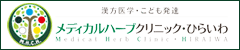 メディカルハーブクリニック・ひらいわ