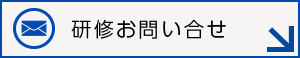 研修お問い合せ