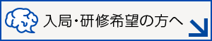 入局・研修希望の方へ