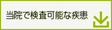 検査可能な疾患リスト（ライソゾーム病）