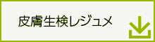 皮膚生検 検体送付レジュメ