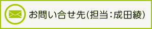 お問い合せ先 (担当：成田綾)