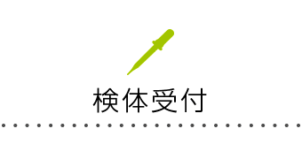 鳥取大学医学部 脳神経小児科　検体受付