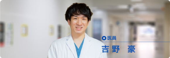 医員 吉野豪