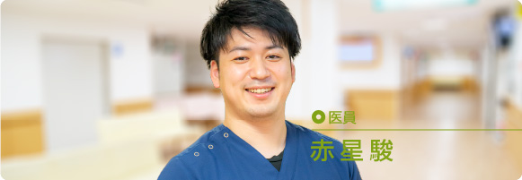 赤星 駿