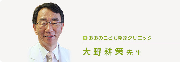 おおのこども発達クリニック 大野 耕策 先生