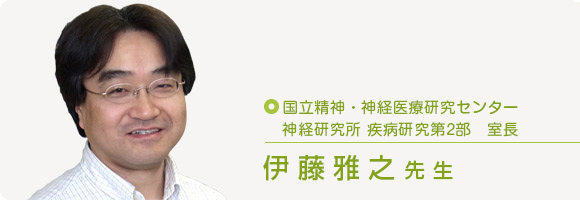 国立精神・神経医療研究センター神経研究所疾病研究第2部 室長 伊藤 雅之 先生