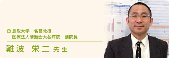 鳥取大学研究推進機構研究戦略室 難波 栄二教授